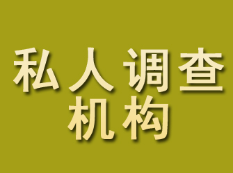 温江私人调查机构